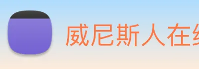 威尼斯人在线网站 Logo